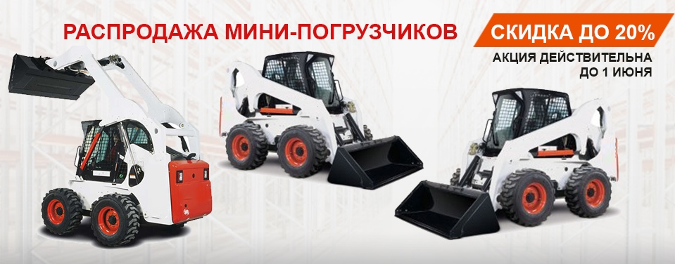 Распродажа мини-погрузчиков в Краснодаре